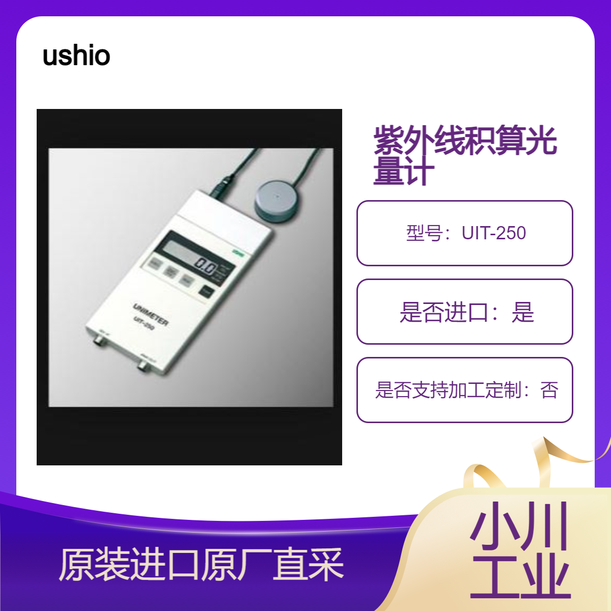 照度计 牛尾ushio 紫外线积算光量计UIT-250 用于辐射度和温度测量