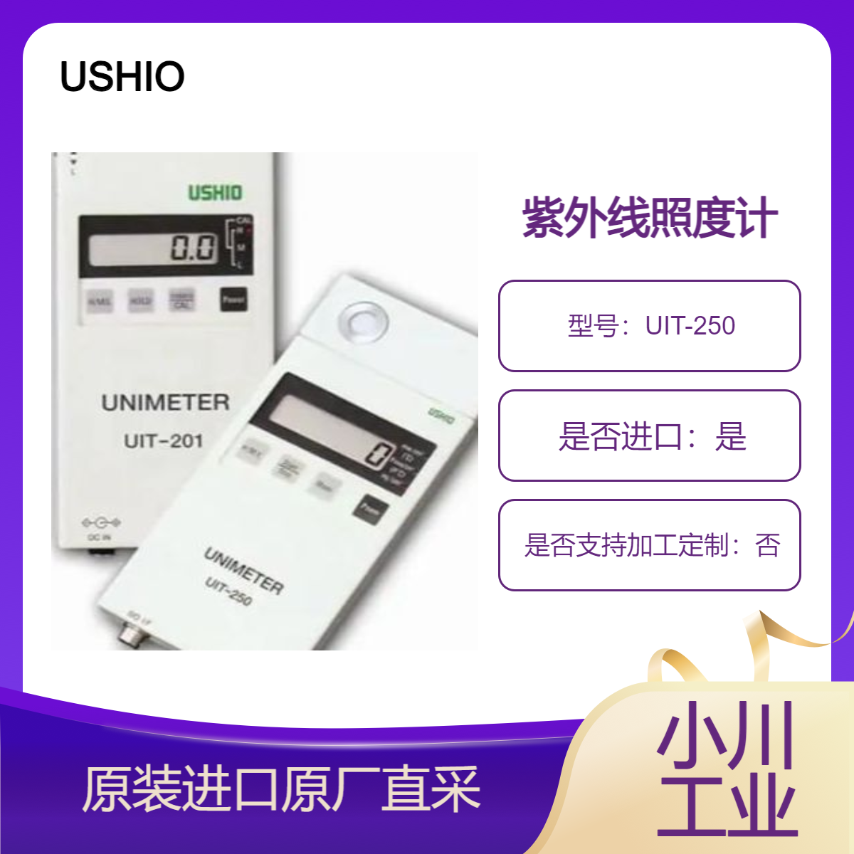 日本USHIO紫外线综合光度计UIT-250 照度计 测量紫外线强度和温度
