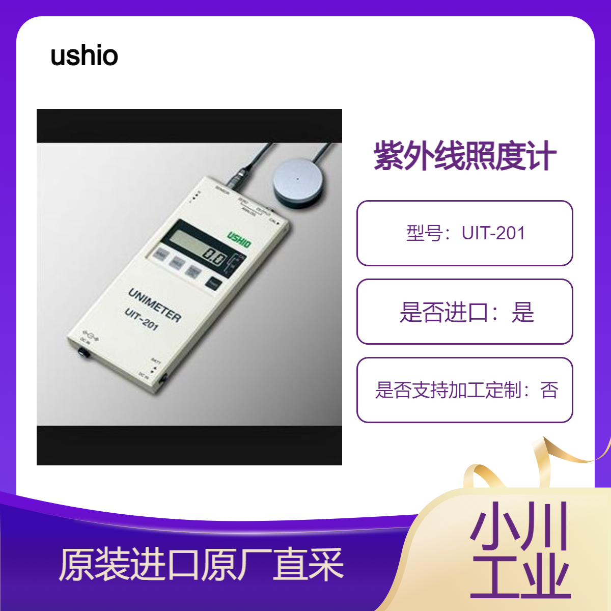 UIT-201 紫外线照度计 用于紫外照度测量的光学测量仪器 ushio牛尾
