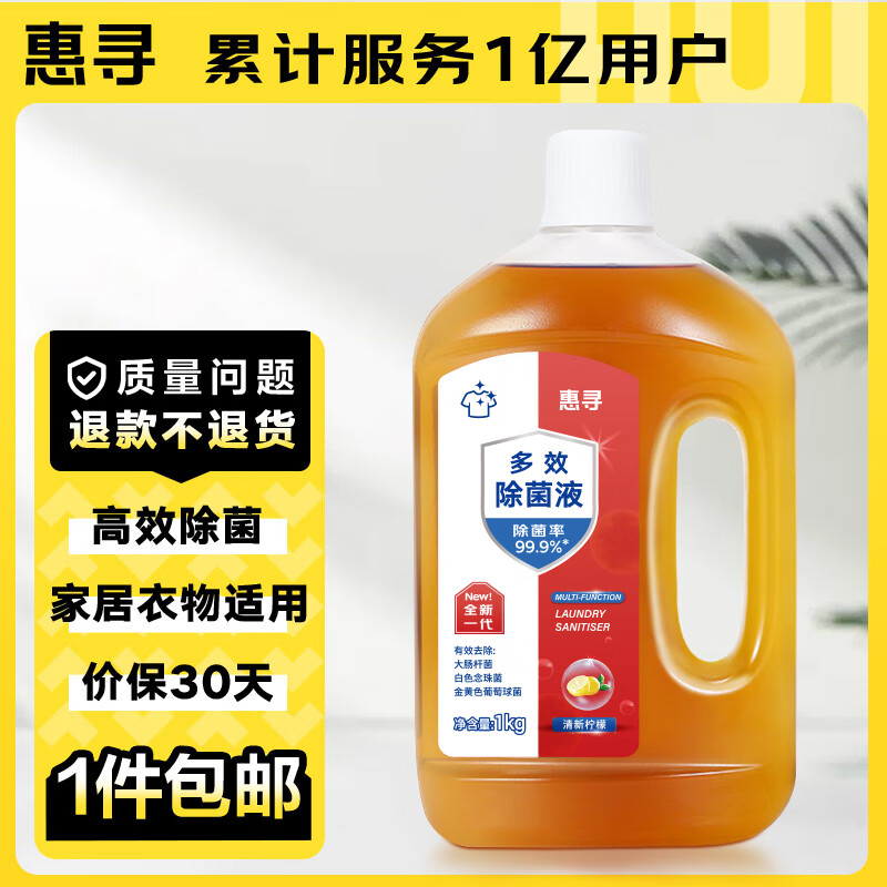 杭州 惠寻 总代理商 15067106445 除菌液1kg 99.9%除菌除螨 孕妇儿童可
