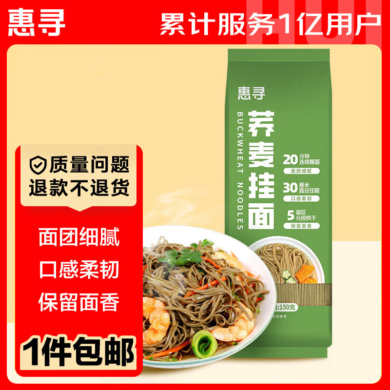 杭州 惠寻 总代理商 15067106445 荞麦挂面150g 荞麦含量≥3%