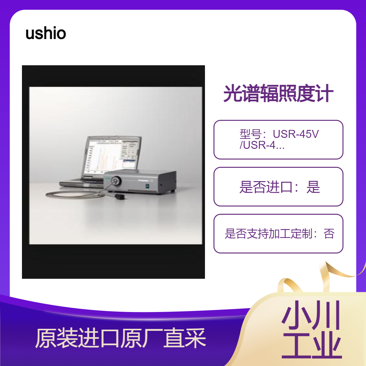 USR-45V USR-45D光谱辐照度计 测量紫外光 可见光 红外光等 ushio牛尾