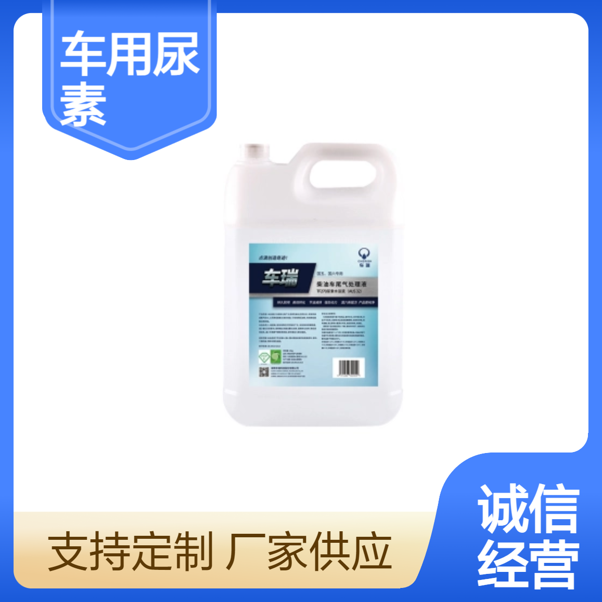 车瑞科技卡车货车车用尿素溶液国五国六车无杂质10kg不堵排气筒