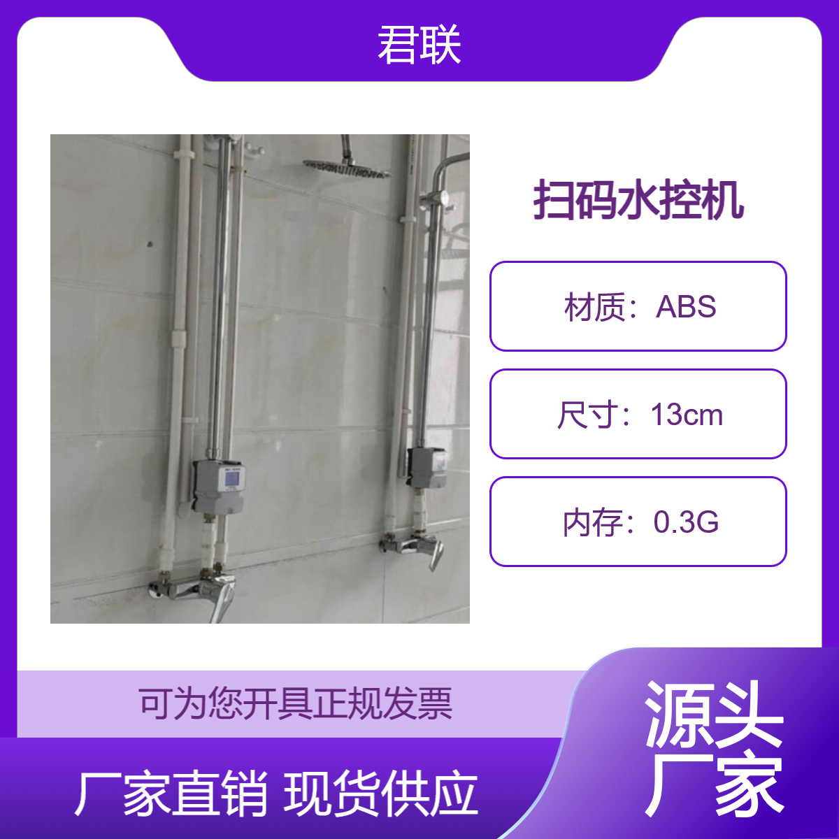 扫码淋浴水控机 联网刷卡水控器 学校一卡通线上充值