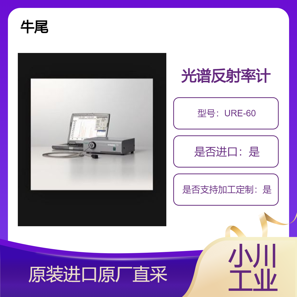 牛尾 光谱反射率计URE-60 聚光镜 平面镜 准直镜 光学元件的反射率测量