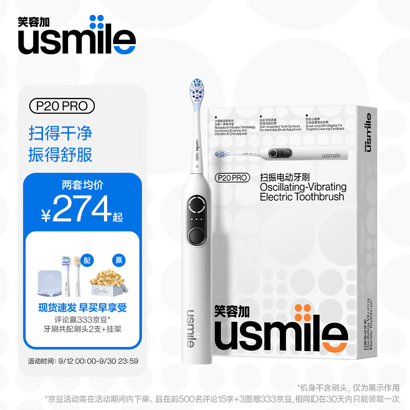 杭州 usmile笑容加 总代理商 中秋节礼物 PRO冰河白 P20 深度清洁护龈 
