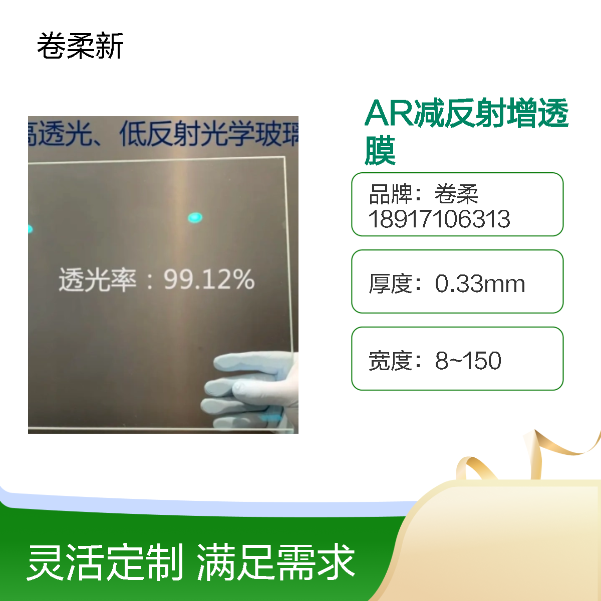 AR增透减反射玻璃膜 光学级保护 防指纹 易清洁 卷柔新科技