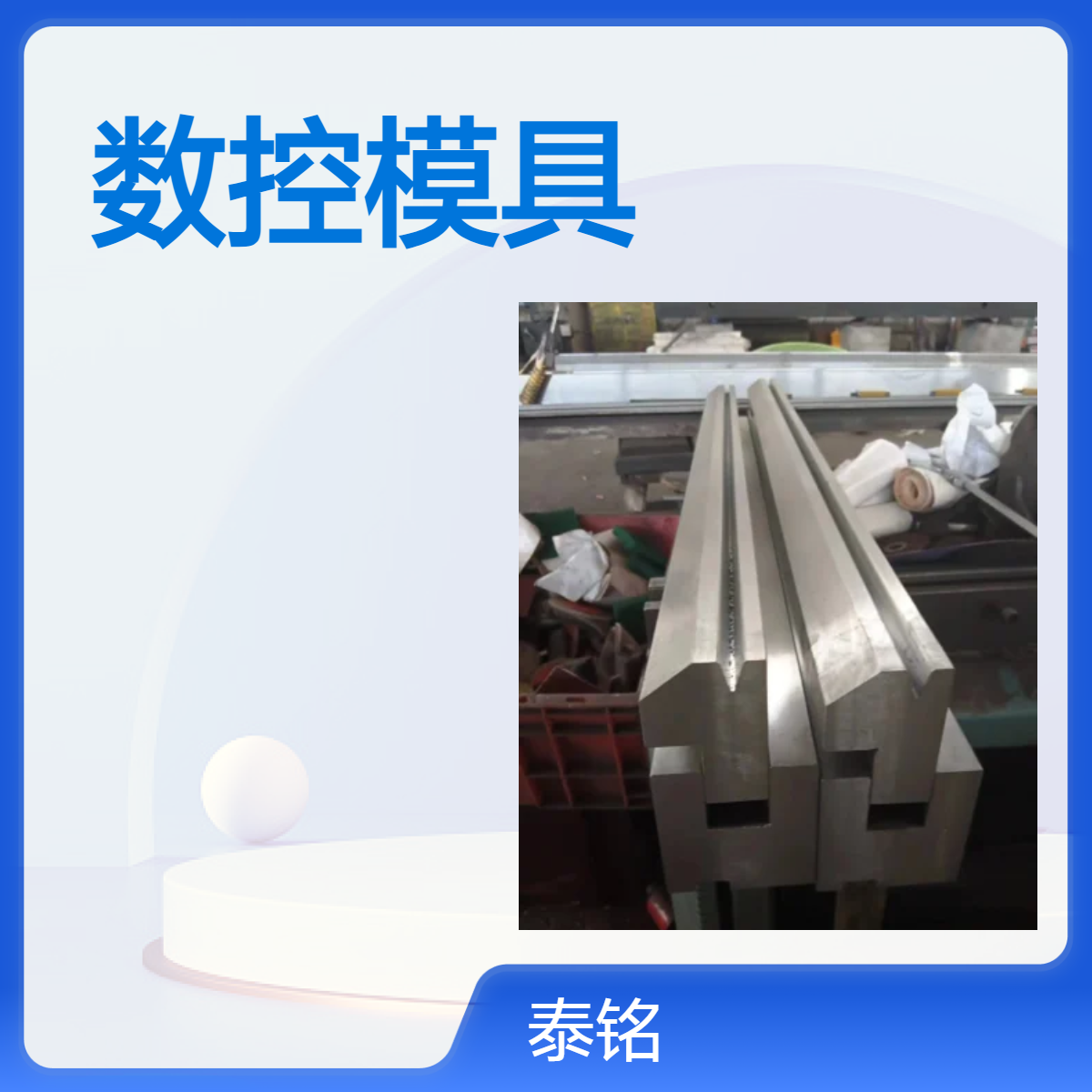 泰铭 供应数控折弯机模具大弯刀模精准控制不同硬度材质加工