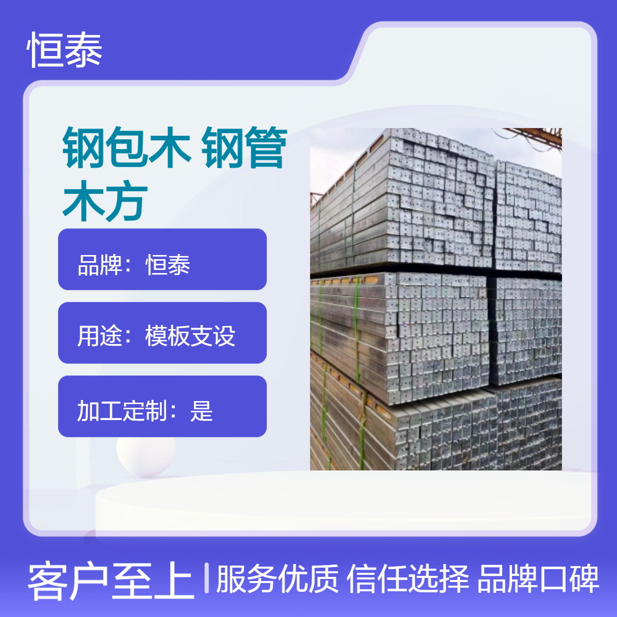 供应 恒泰品牌钢包木替代钢管和木方用于模板支撑降损增效保护模板