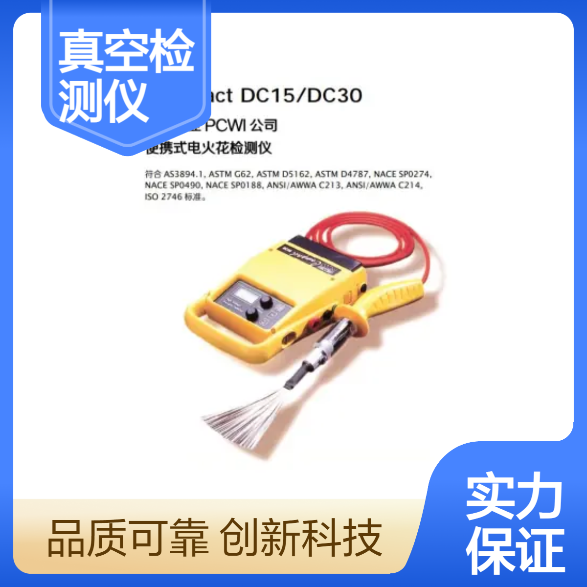 澳大利亚PCWI公司DC15/DC30电火花真空检测仪