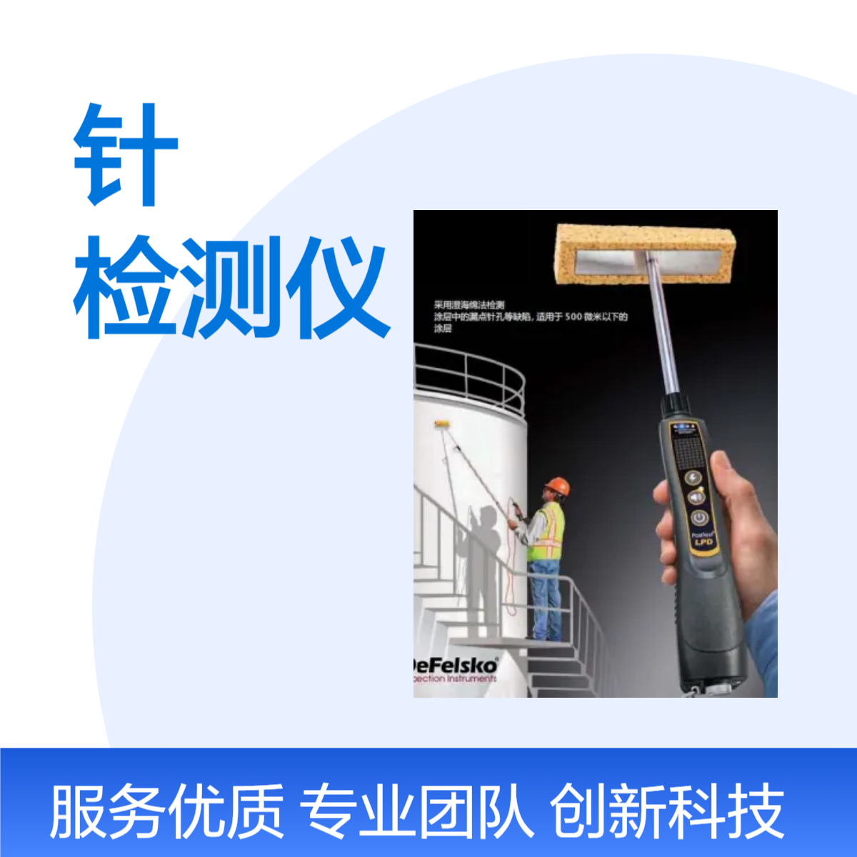 美国DeFelsko公司PosiTestLPD湿海绵针孔检测仪