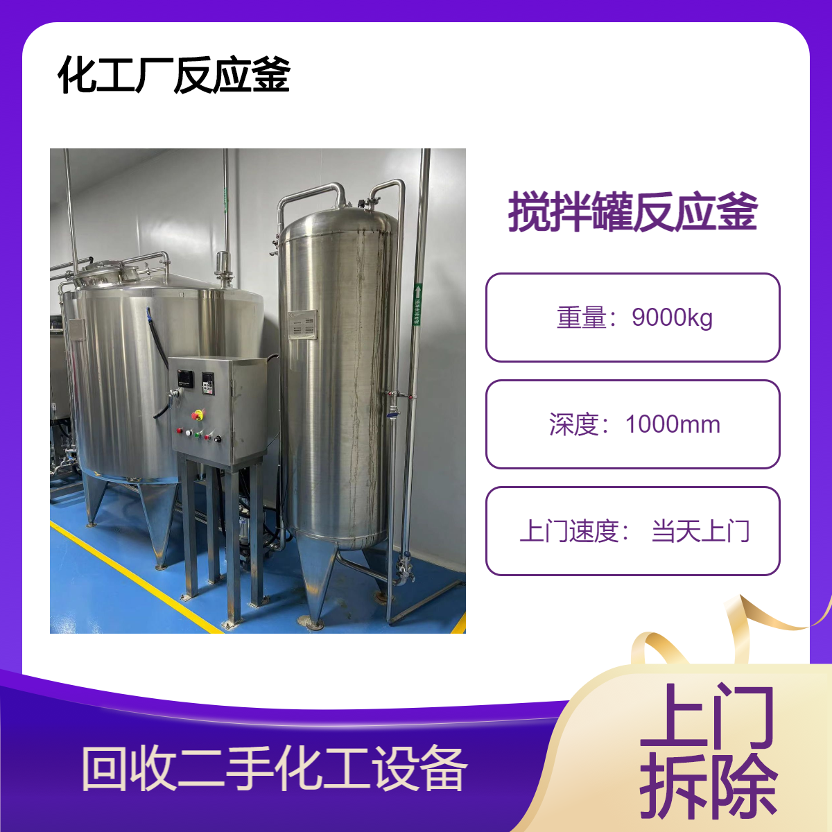 高 明区专业化工机械设备回收 整厂搅拌罐 反应釜收购 上门拆除工厂