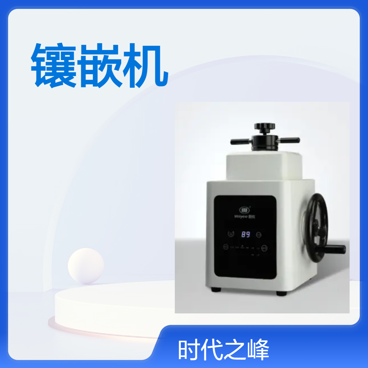 XQ-2B型手动金相试样镶嵌机不规则的金相岩相进行镶嵌