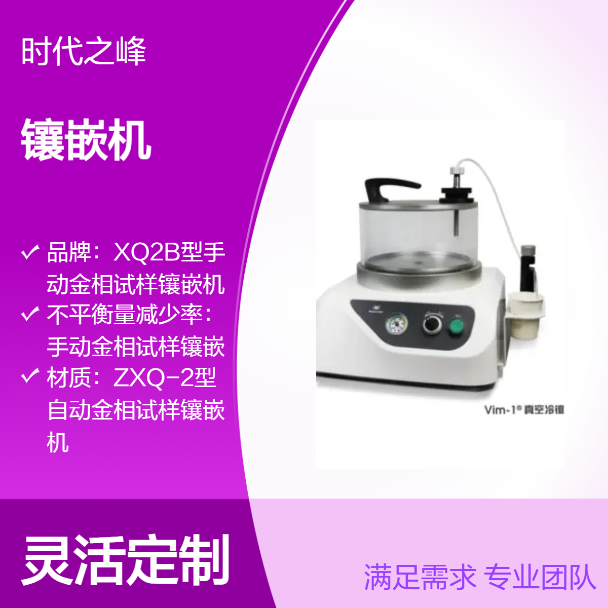 Vim -1型真空冷镶嵌机 ZXQ-2型自动 快速固化金属加工试样