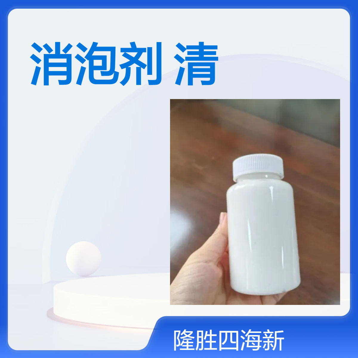 隆胜 对标TEGO-825消泡剂 应用水性油墨木器漆清漆行业中消泡除泡