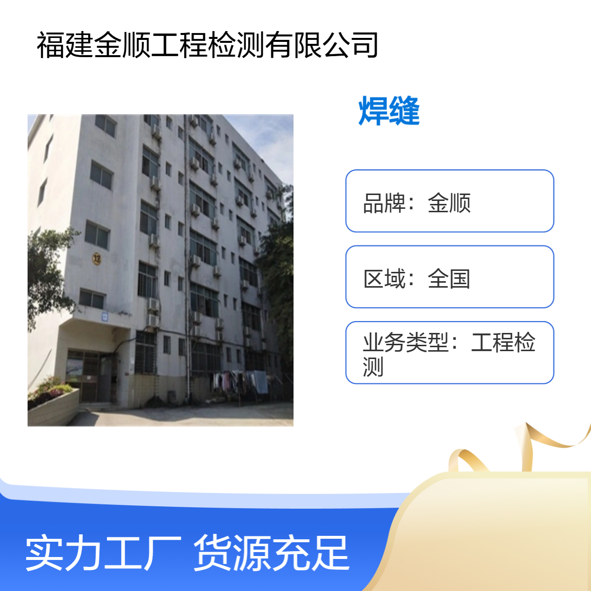 金顺工程 钢结构焊缝探伤部位 检测经验众多 能出具检测报告