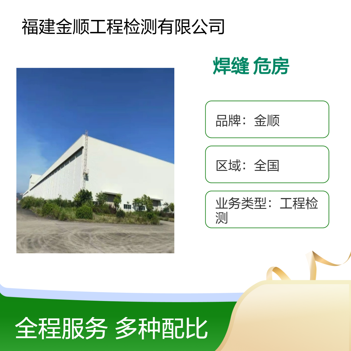 金顺检测 钢结构焊缝探伤检测 老房屋危房鉴定 服务周到 售后优秀