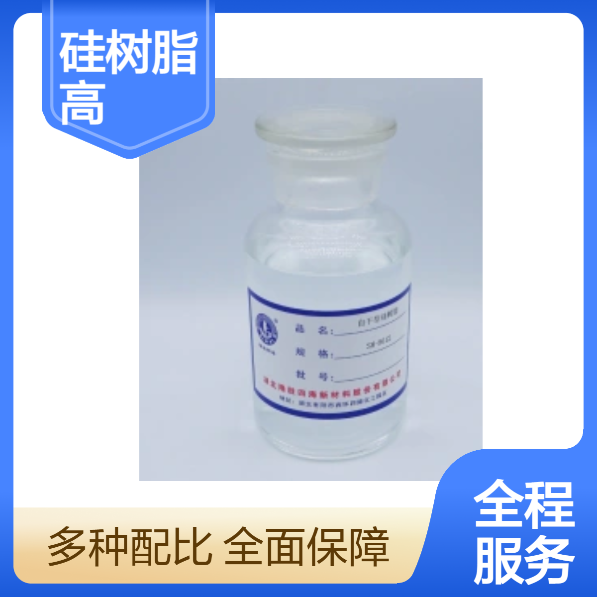 四海牌 单组分硅树脂 9802 做550度高温漆基料 固化快硬度高性价比好