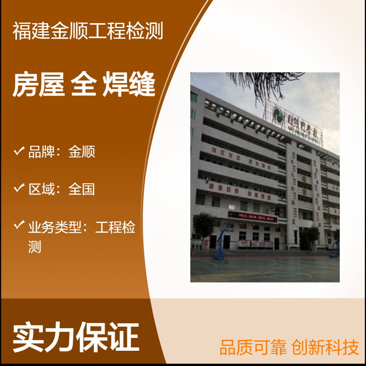 福州施工周边房屋安全鉴定中心 钢结构焊缝无损检测 金顺检测