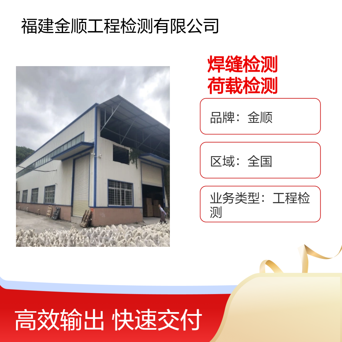 金顺检测 钢结构焊缝检测 厂房荷载检测鉴定 综合服务