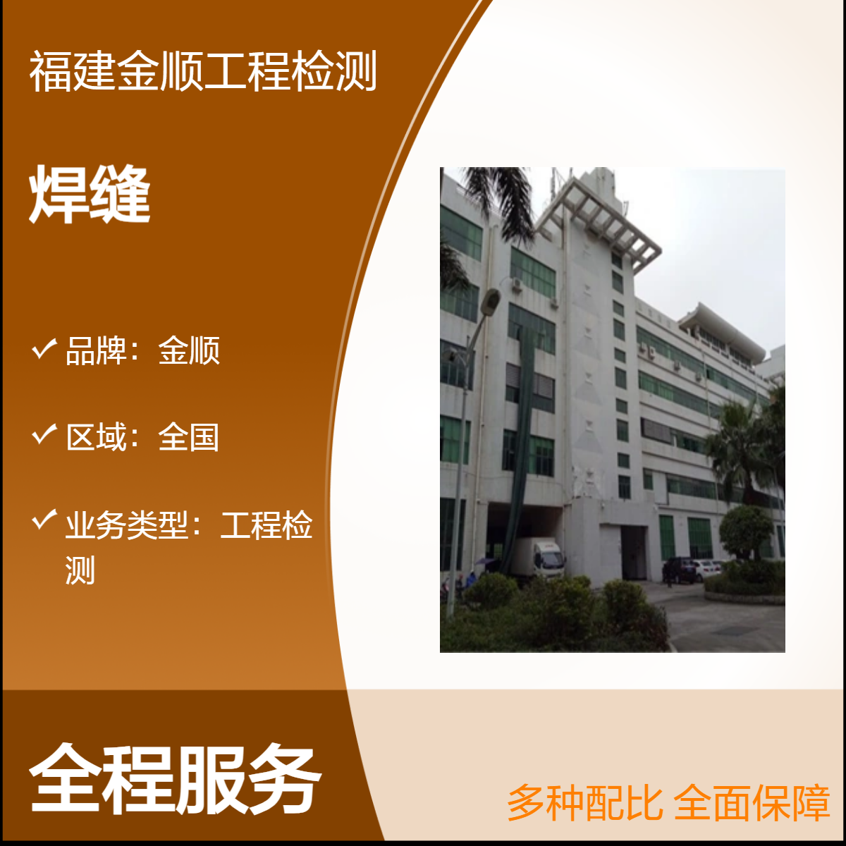 金顺检 测 钢结构焊缝外部缺陷第三方检测机构 服务周到 出报告快