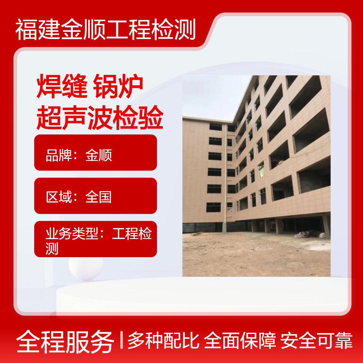金顺检测 钢结构焊缝无损检测 无损探伤 专业超声波检验单位