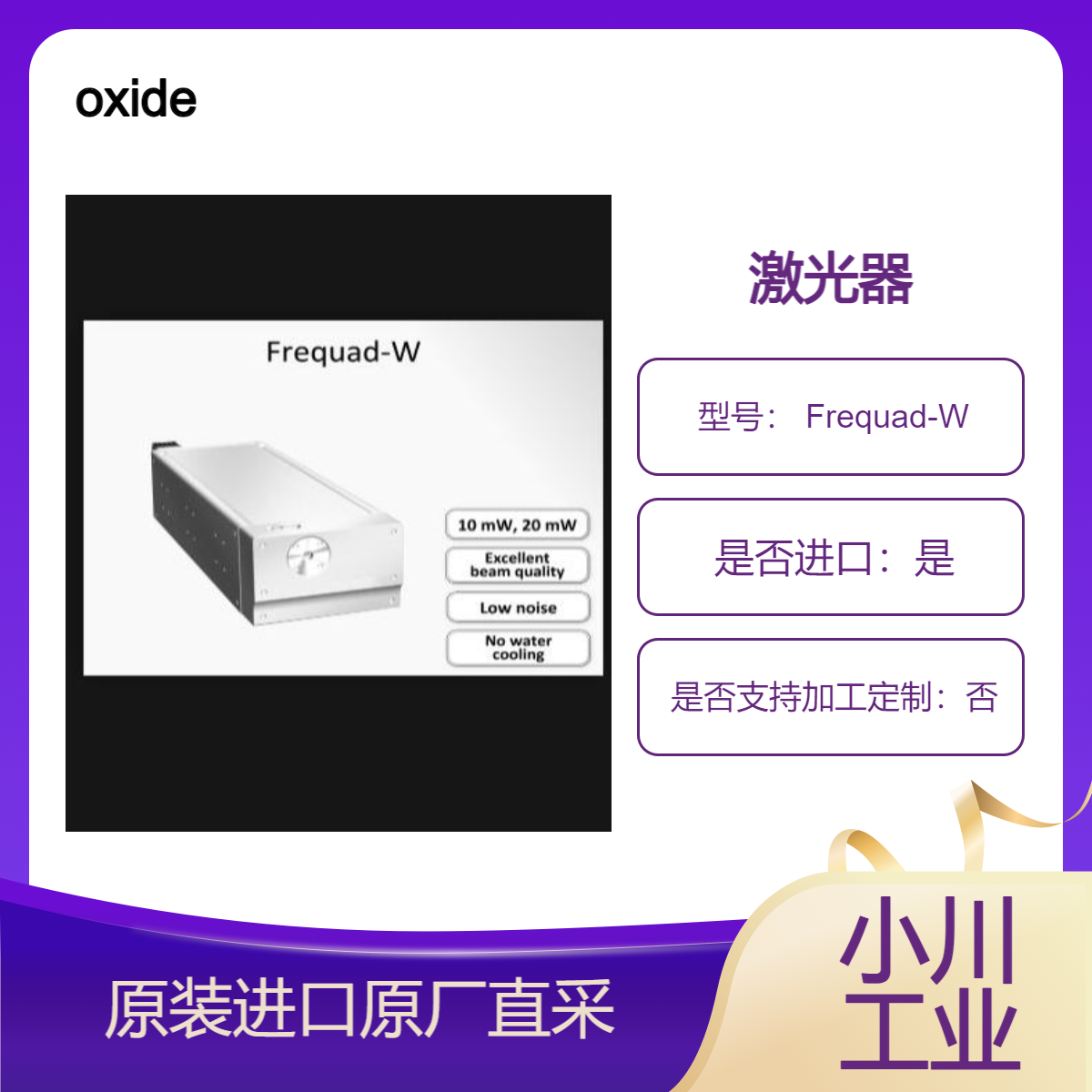 CW 213 nm 连续波 单频深紫外激光器 Frequad-W 用于半导体检查等 oxide
