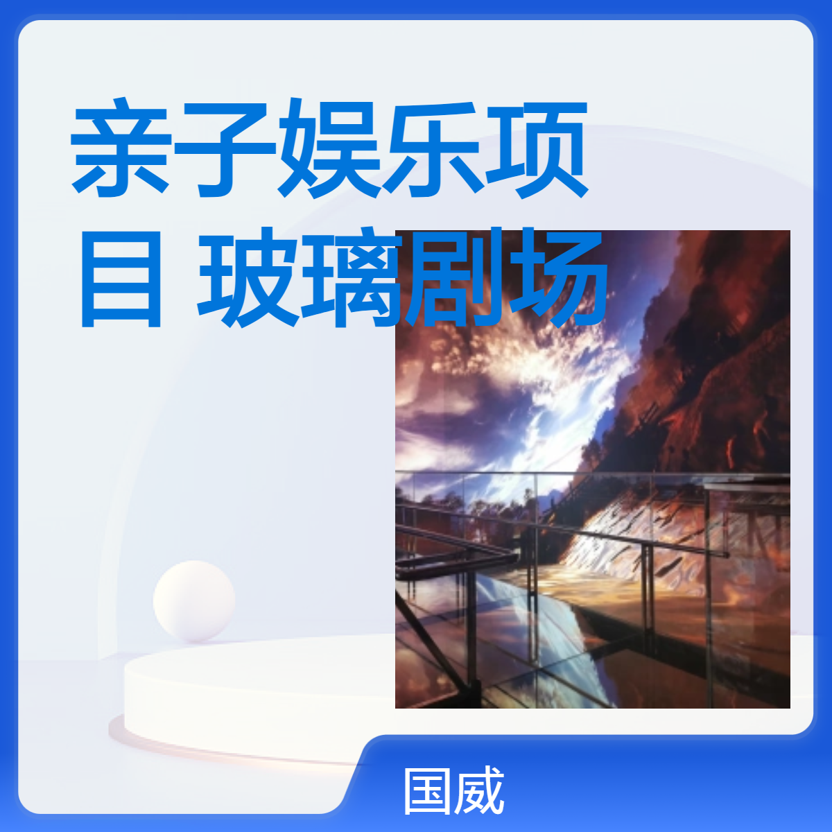 亲子项目建设 科技研学主题馆 幻境空间裸眼空间项目打造 主题视觉