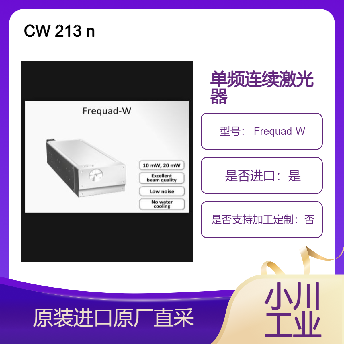oxide 激光器 Frequad-W （CW 213 nm）用于曝光机 光致发光 生物技术等