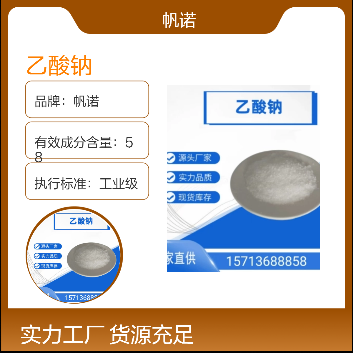 帆诺三水乙酸钠工业级58%含量 易溶于水 高效污水处理药剂