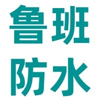 南京鲁班防水科技有限公司