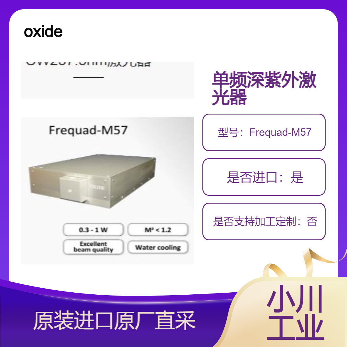 oxide 激光器Frequad-M57 波长CW 257.5 nm 用于 光盘母带制作 曝光机等