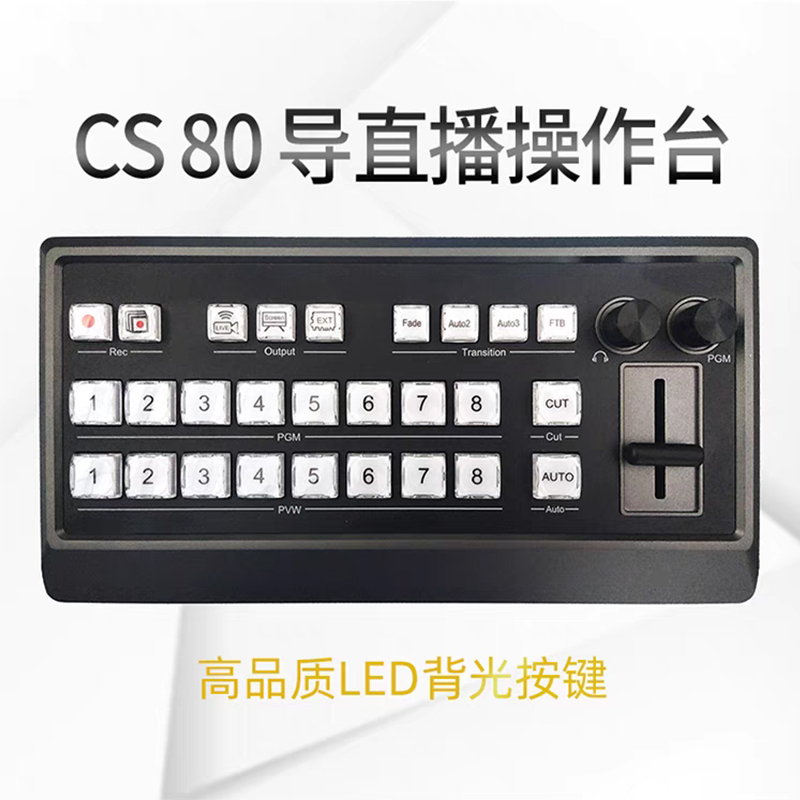 vMix CS80导播直播8路键盘操作台按键音量控制切换推杆正品