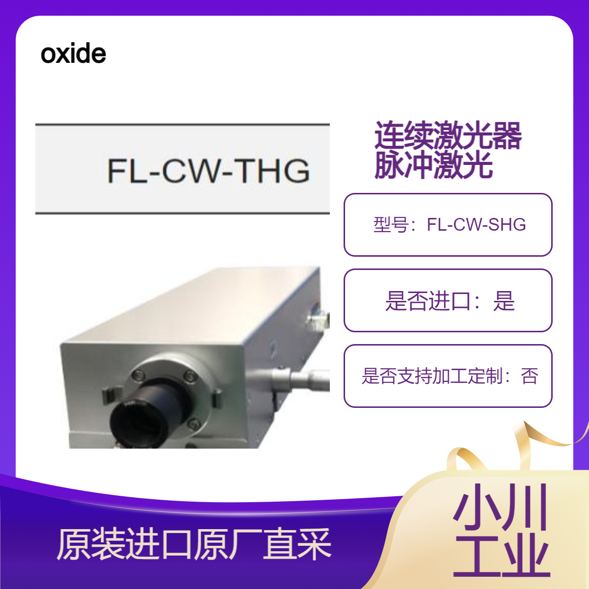 oxide 波长转换器FL-CW-SHG FL-CW-THG FL-CW-3波段 和激光器 FL-CW-FM