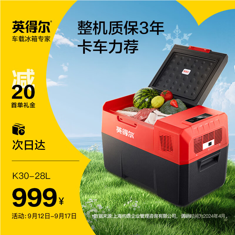 杭州 英得尔 总代理商 车载冰箱 K30 30L货车卡车专用24V家用220V