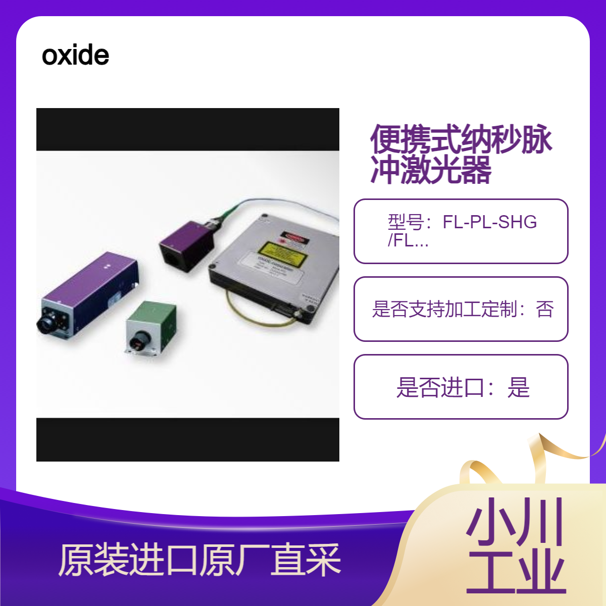 oxide 绿光 紫外 深紫外便携式纳秒脉冲激光器FL-PL-SHG FL-PL-SHGFM