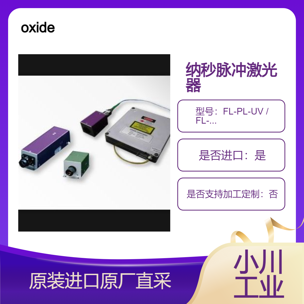 FL-PL-UV FL-PL-DUV绿光 紫外 深紫外便携式纳秒脉冲激光器 oxide