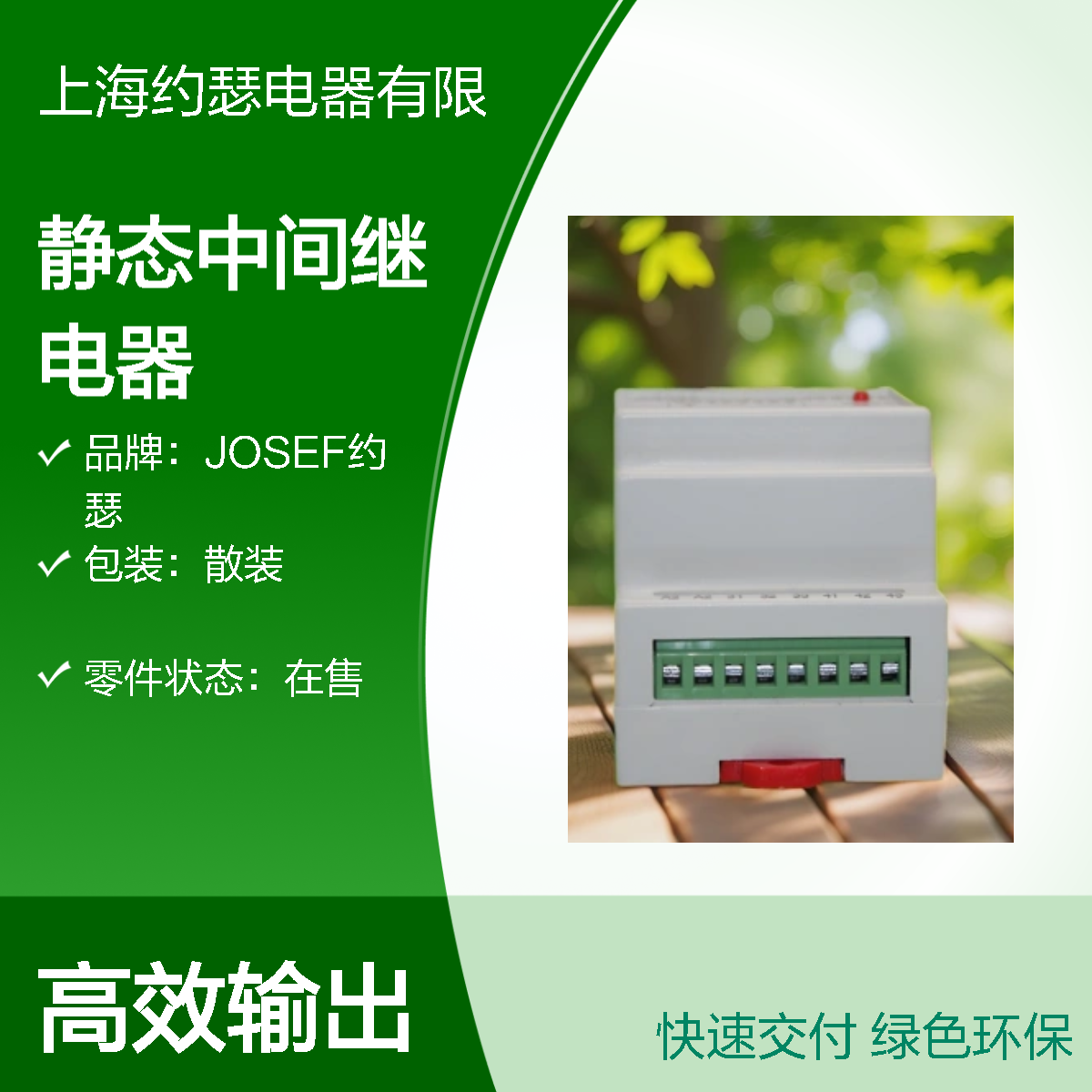 JOSEF约瑟 SRS-220VDC-2Z-8A静态中间继电器 板后安装