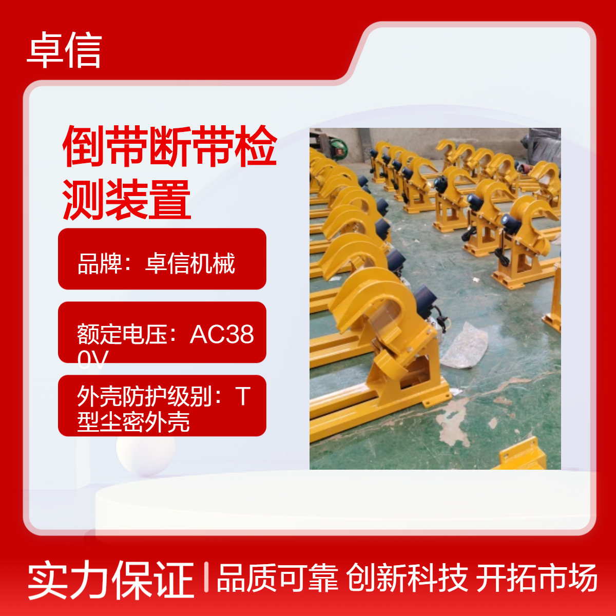 卓信机械自动复位倒带断带检测装置 IP67防水 适用于高湿环境