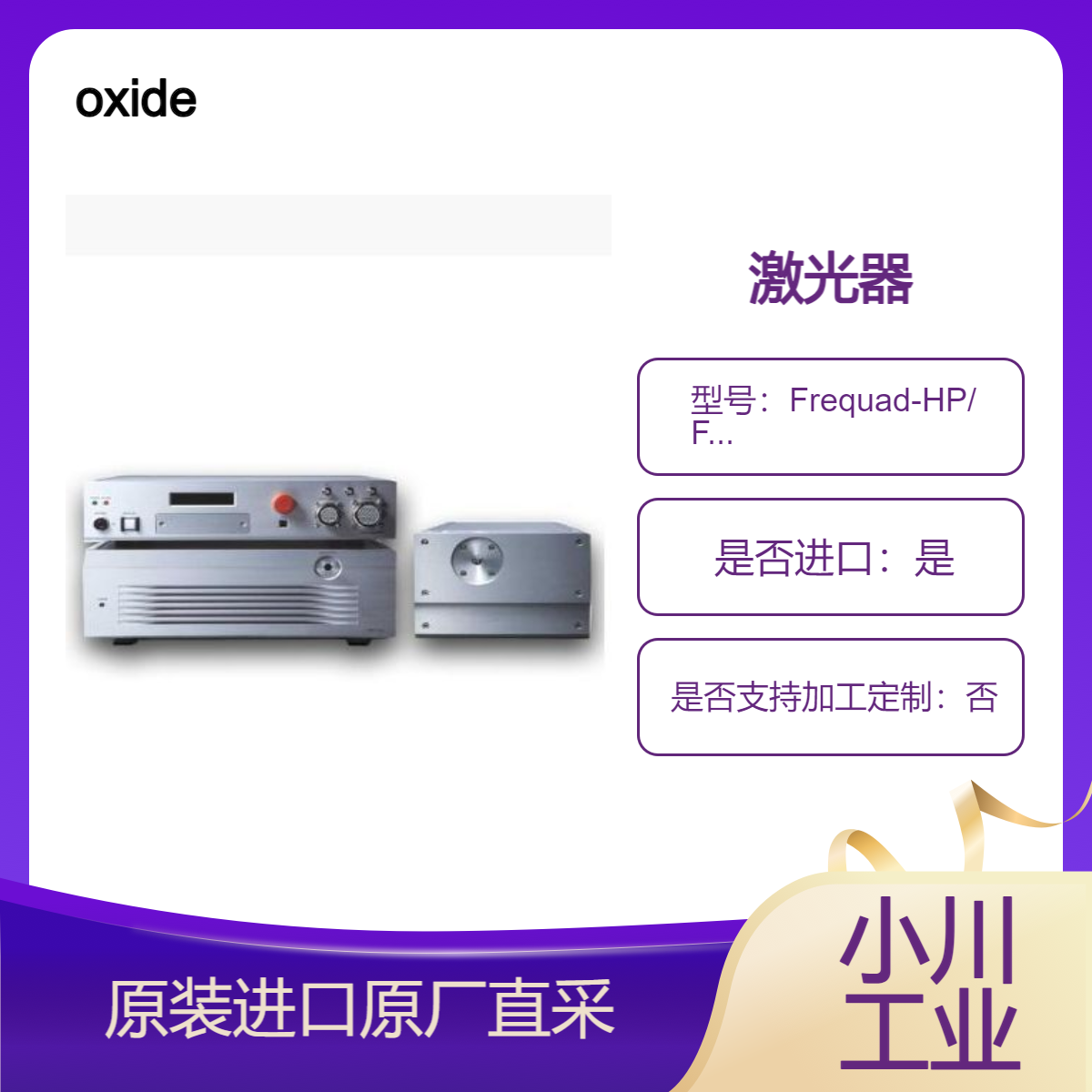 CW 266 nm DUV 激光器 Frequad-HP Frequad-M Frequad-C 用于半导体检查