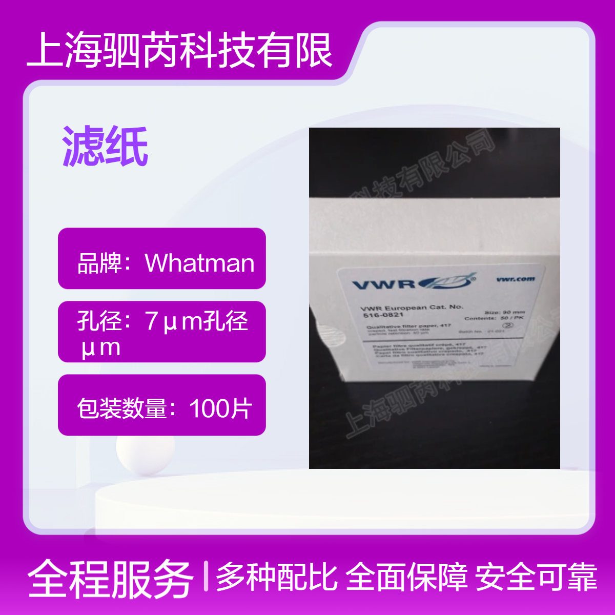 美国VWR 定性绉纸滤纸，417 级 直径90mm516-0821一盒50/PK
