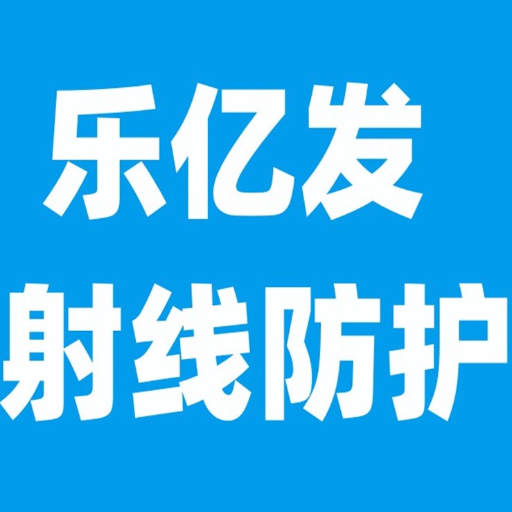 山东乐亿发射线防护工程有限公司 - 公司logo