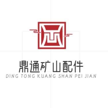 邯郸市鼎通矿山配件有限公司