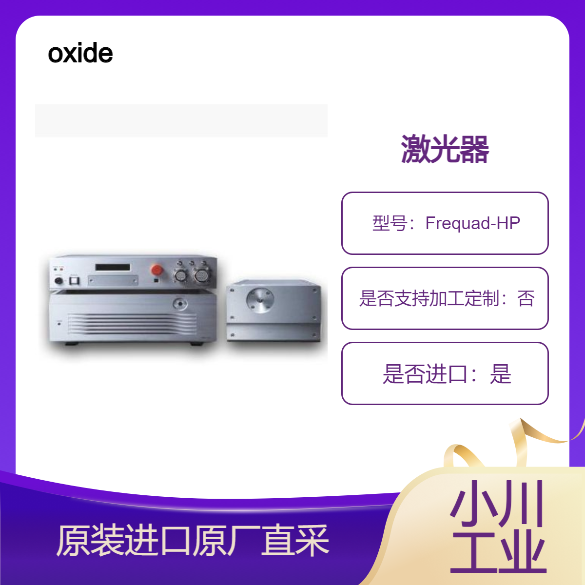 CW 266 nm DUV深紫外波长激光器Frequad-HP Frequad-M Frequad-C oxide