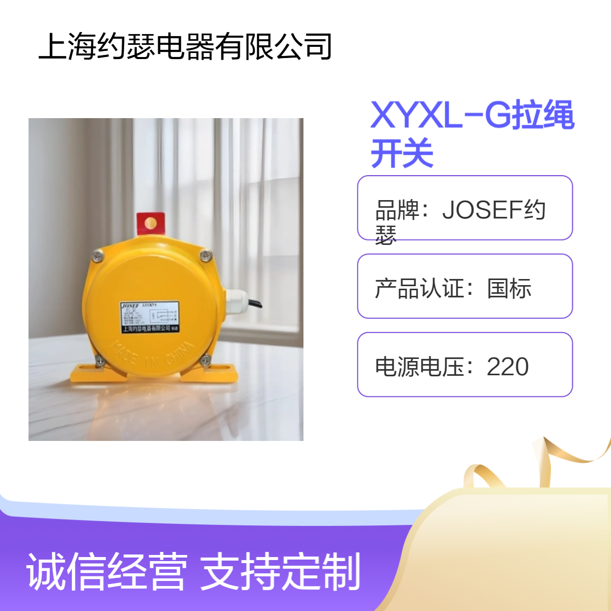 JOSEF约瑟 XYXL-G拉绳开关 结构轻巧一卡即好，安全耐用，耐高温