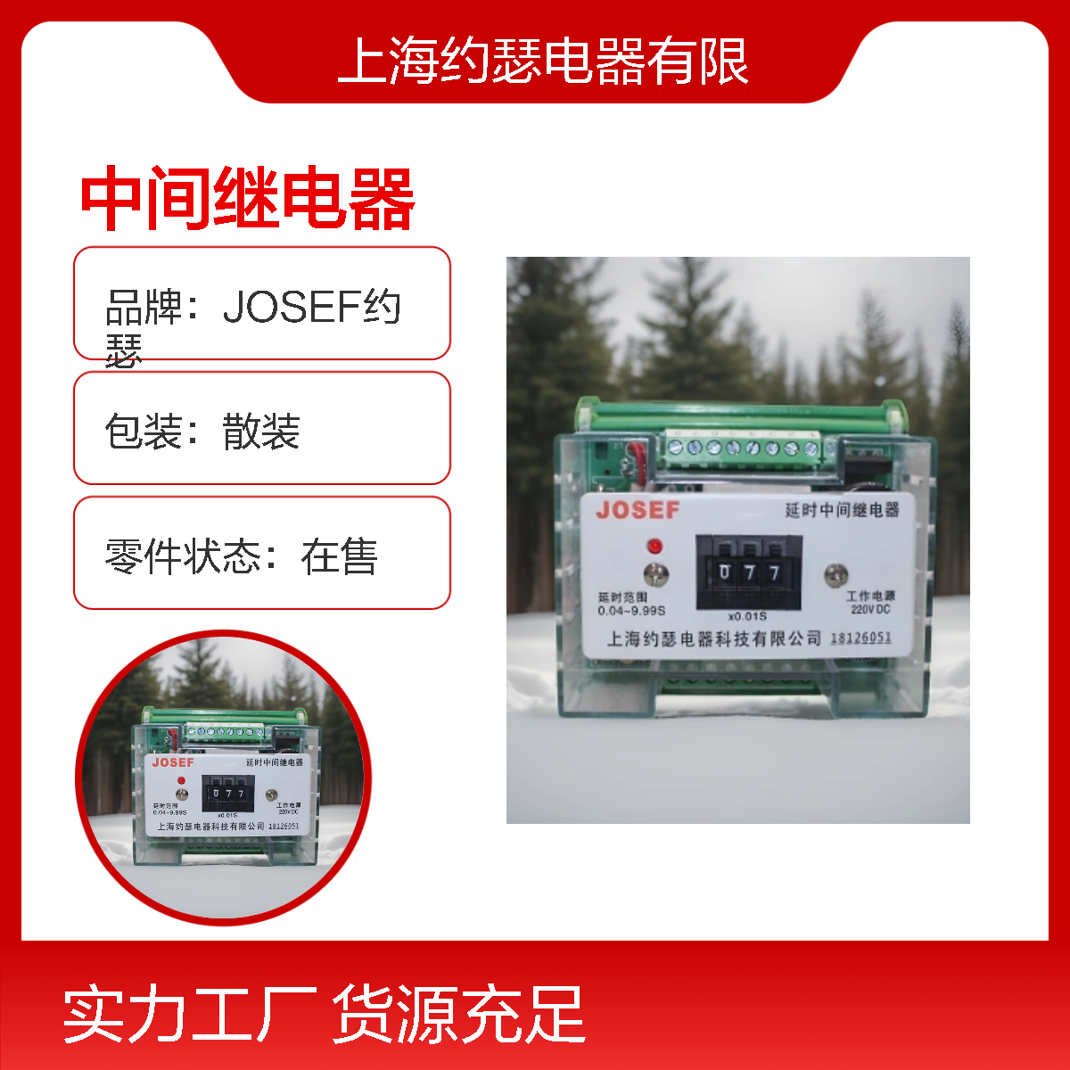JOSEF约瑟 DZS-136中间继电器 220V 板前接线 抗干扰强