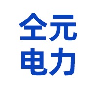 山东仝元电力设备有限公司