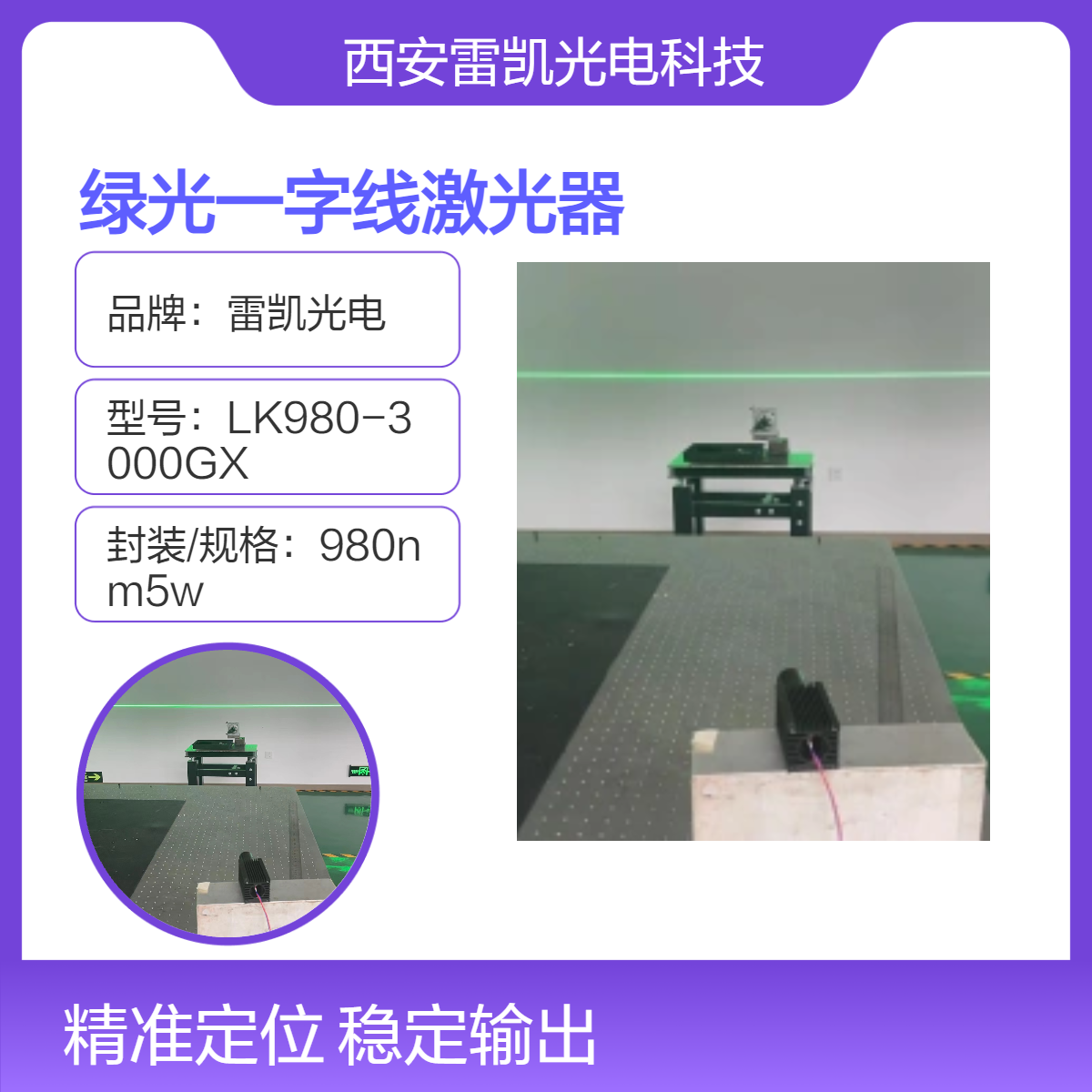 雷凯光电 高精度高亮度绿光一字线激光器 520nm 2W