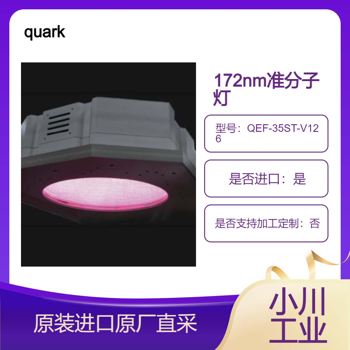 QEF-35ST-V126 QEF-35ST QEF-1600 QEV-230 QEV-1200 准分子灯172nm