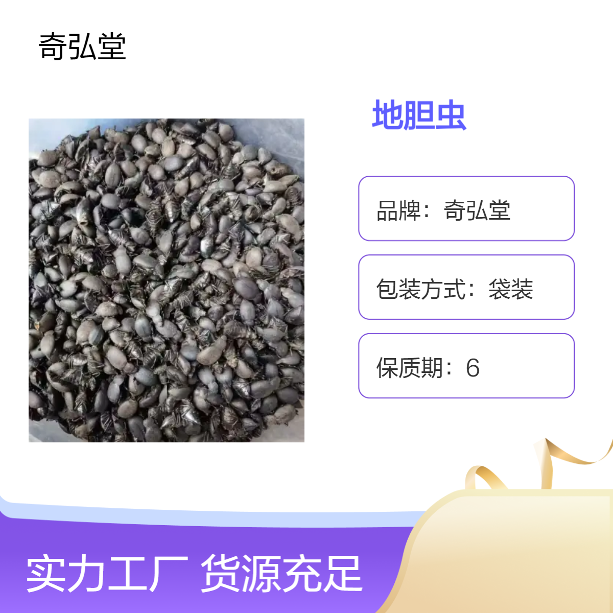奇弘堂野生地胆虫 原药材袋装出售 纯正药用品质